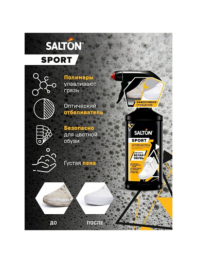 Спрей Salton, Активная пена, для обуви, 200 мл, 62200