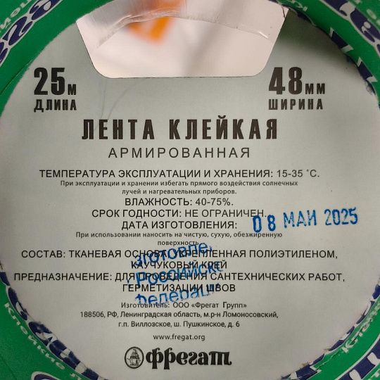 Скотч армированный 48 мм, основа полимерная, 25 м, Фрегат, АР4825