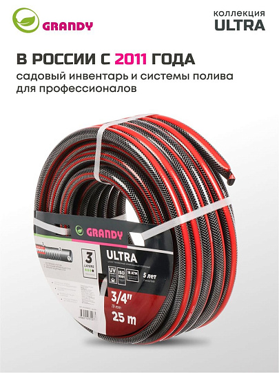Шланг поливочный, 3/4 '', 19 мм, 18 атм, армированный, 25 м, 3 слоя, Grandy, Ultra, ПВХ, AGL063425-G