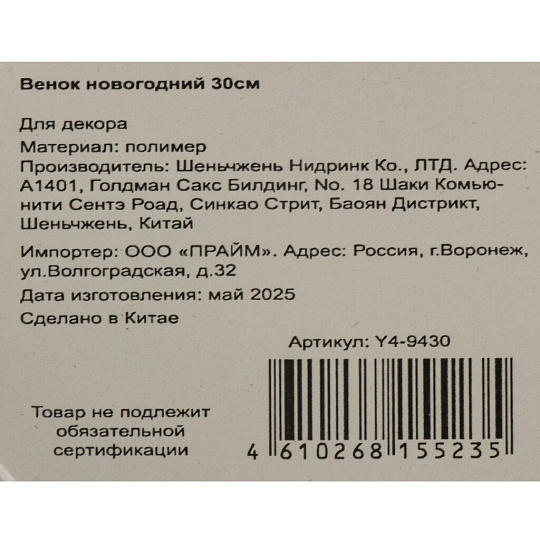 Венок новогодний 30 см, литой, с декором, Y4-9430