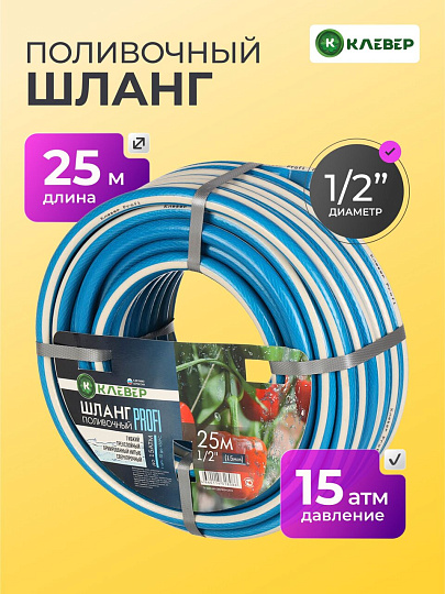 Шланг поливочный, 1/2 '', внутренний d15 мм, 15 атм, армированный, 25 м, 3 слоя, Клевер, Профи, ПВХ, бело-голубой