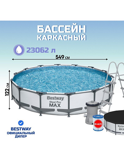 Бассейн каркасный Bestway, 549х122 см, Steel Pro Max, 56462, фильтр-насос, лестница, тент, 23062 л