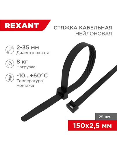 Хомут стяжной кабельный, 2.5х150 мм, нейлон, 25 шт, черный, Rexant, 07-0151-25