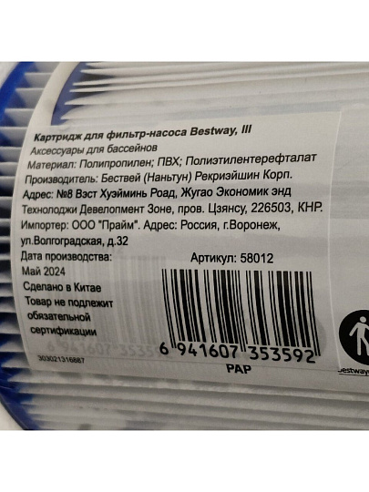 Картридж для фильтр-насоса 58122,58389,58462,58469, Bestway, III, 58012 BW