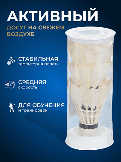 Воланы для бадминтона 3 шт, ПВХ, перо, туба, Y6-1879