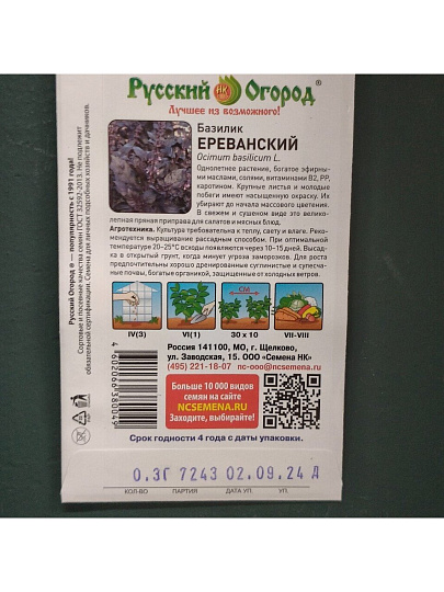 Семена Базилик, Ереванский, 0.3 г, цветная упаковка, Русский огород