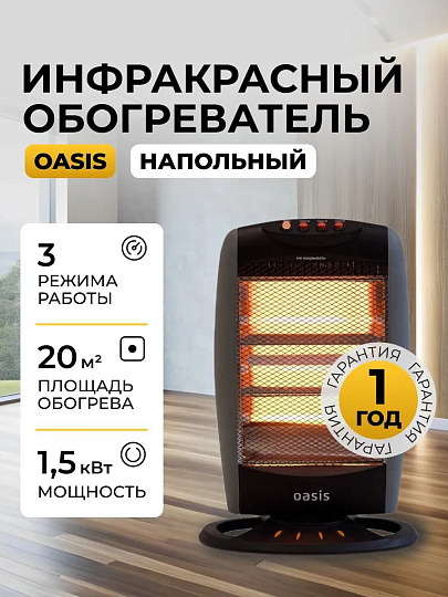 Обогреватель инфракрасный Oasis, IS-12P, напольный/настольный, 1.2 кВт, 20 м2, кварцевый