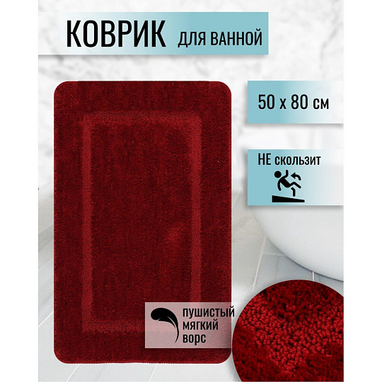 Коврик для ванной, 0.5х0.8 м, полиэстер, бордовый, Альпака, PU010244