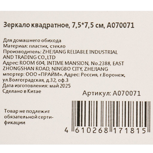 Зеркало настольное, 7.5х7.5 см, квадрат, A070071