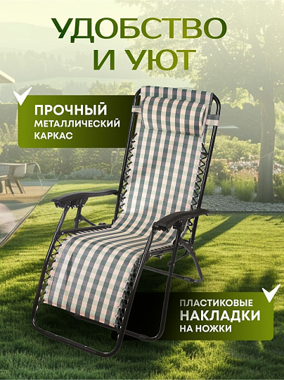 Шезлонг пляжный складной, металл, 165х65х112 см, 100 кг, 2 положения спинки, Green Days, Клетка