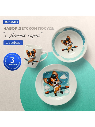 Набор детской посуды фарфор, 3 шт, Летчик Корги, тарелка 17.5 см, салатник 360 мл, кружка 210 мл, Daniks