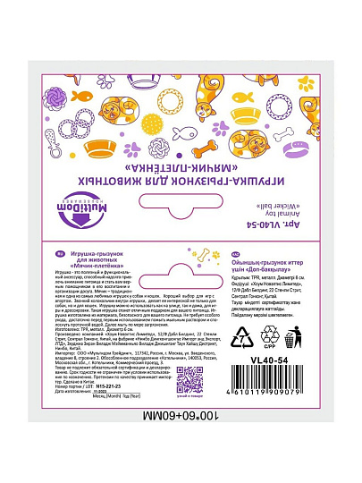 Игрушка-грызунок для животных, диаметр 6 см, MultiDom, Мячик-плетёнка, VL40-54