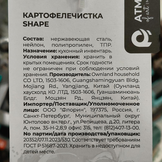 Картофелечистка нержавеющая сталь, черная, Atmosphere, Shape, AT-K1869
