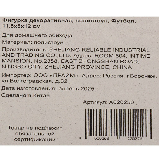 Фигурка декоративная полистоун, Футбол, 11.5х5х12 см, A020250