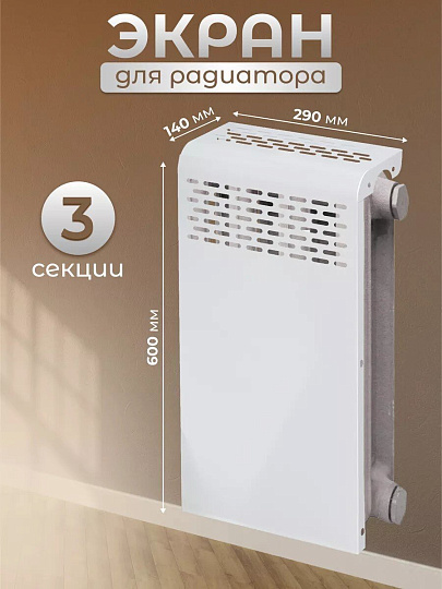Экран для радиатора, металл, 290х610 мм, белый, Люкс, Viento