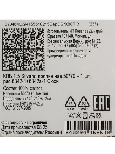 Постельное белье 1.5-спальное, простыня 150х215 см, 2 наволочки 50х70 см, пододеяльник 145х215 см, Silvano, поплин, Сюси