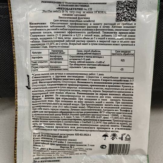Фунгицид Фитобактерин+, биологический, 5 г, порошок, Ортон