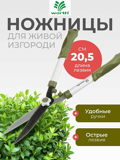 Ножницы для живой изгороди, 545 мм, лезвие прямое, лезвие 20.5 см, Worth, рукоятка резина, S202A00
