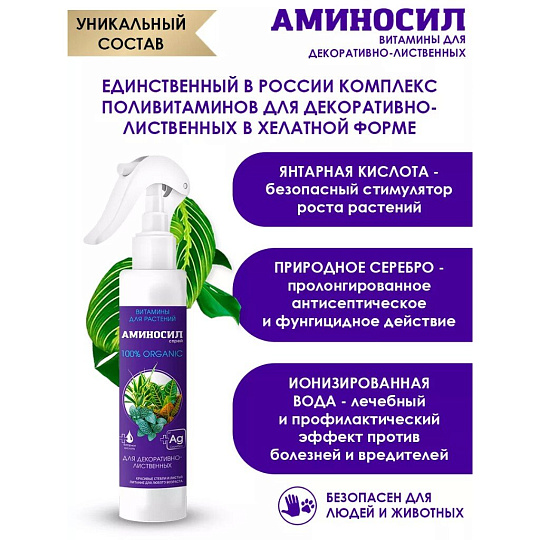 Удобрение для декоративно-лиственных растений, спрей, 350 мл, Аминосил