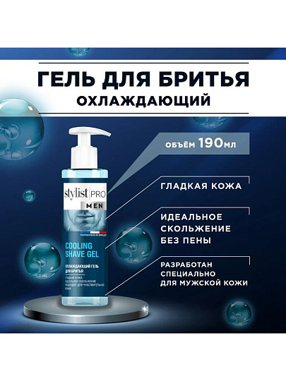 Гель для бритья для бритья, STYLIST PRO Men, для чувствительной кожи, Охлаждающий, 190 мл