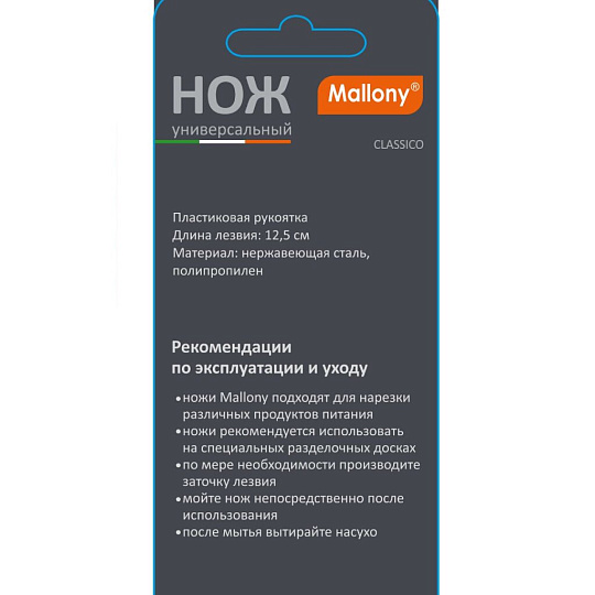 Нож кухонный Mallony, Classico, универсальный, нержавеющая сталь, 12.5 см, рукоятка пластик, 005518