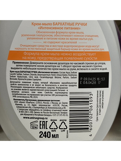 Крем-мыло жидкое Бархатные ручки, Интенсивное питание, 240 мл