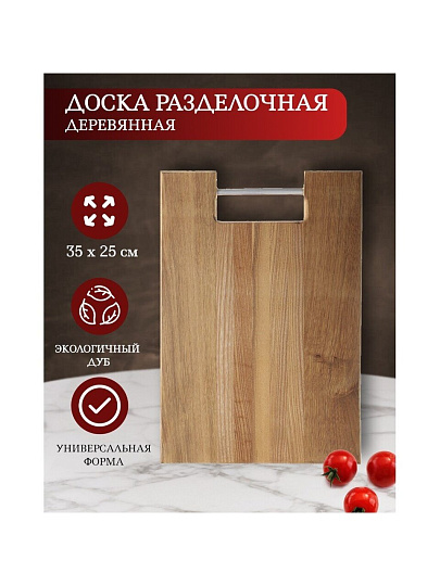 Доска разделочная дуб, 35х25 см, с ручкой, Д05