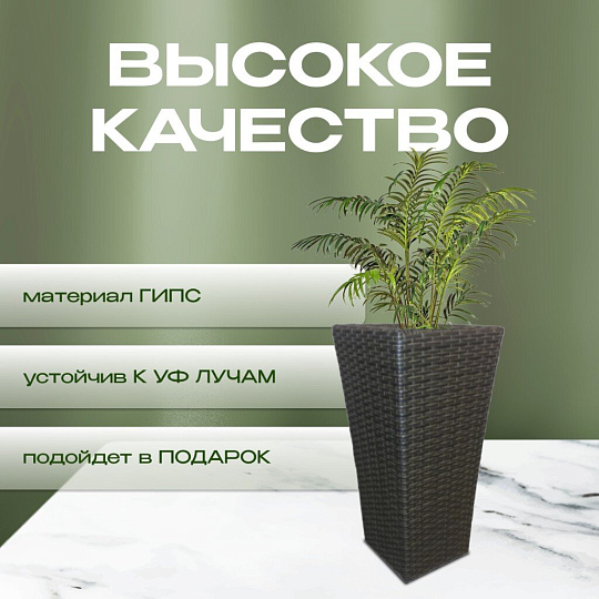 Кашпо искусственный ротанг, 37х29х73 см, большое, Гранд, G015