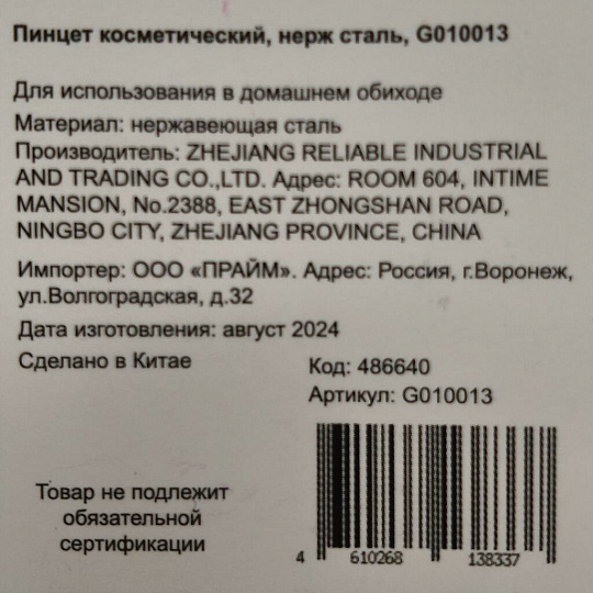 Пинцет косметический, нержавеющая сталь, G010013