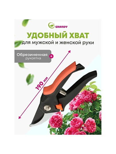 Секатор для срезки веток, молодых побегов, 190 мм, Grandy, Колибри, 402515