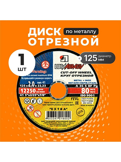 Круг отрезной по металлу, LugaAbrasiv, Extra, BF, диаметр 125х2 мм, посадочный диаметр 22.23 мм, зернистость A36, S 80 м/с