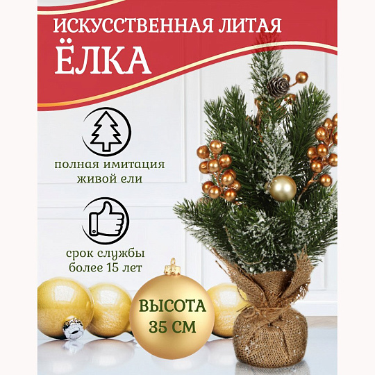 Елка новогодняя настольная, 35 см, ель, зеленая, хвоя литая, SYWB-032135
