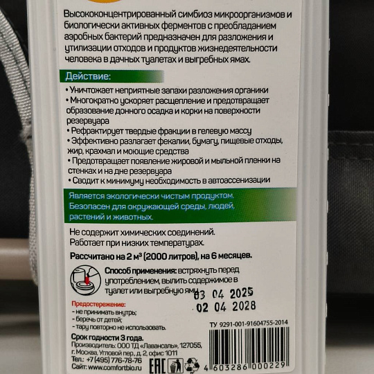 Биосостав для туалетов и выгребных ям, Биокомфорт, 1 л, БК-22