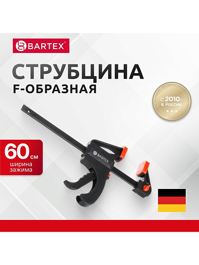 Струбцина F-образная, быстрозажимная, универсальный, 600 мм, Bartex, 1233505