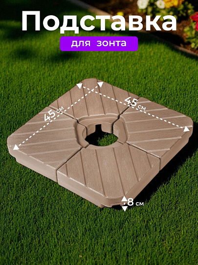Подставка для пляжного зонта 45х45х8 см, C080005