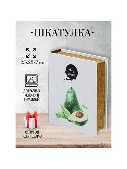 Шкатулка-фолиант искусственная кожа, 25х22х7 см, белая, Авокадо, Y4-5148