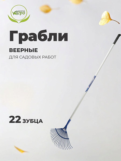 Грабли веерные, 22 зуб, металл, Инструм-Агро, Форсаж, пластинчатые, черенок алюминиевый, 012502