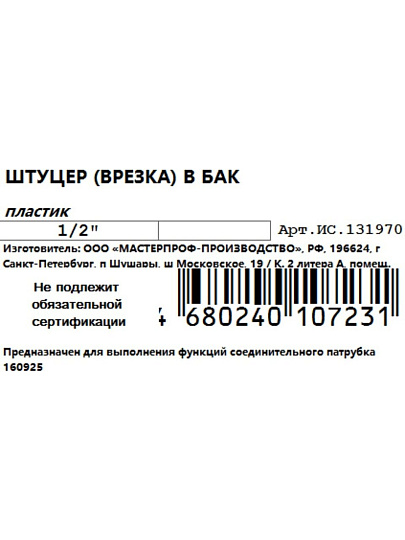 Штуцер для бака, 1/2", пластик, MasterProf