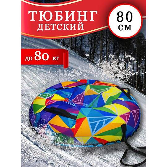 Санки-ватрушка Nika, Кристаллы, 80 см, 80 кг, с буксировочным тросом, с ручками, усиленная камера, усиленные швы, ТБ5К-80/22