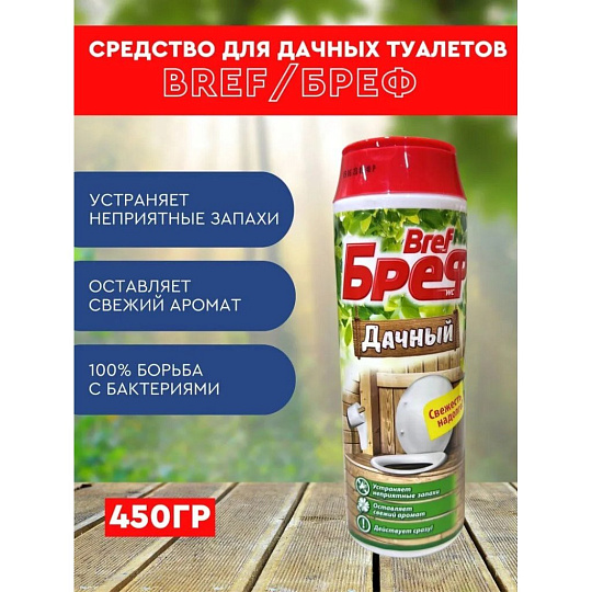 Средство для унитаза Бреф, Дачный, порошок, 450 г, 2228553