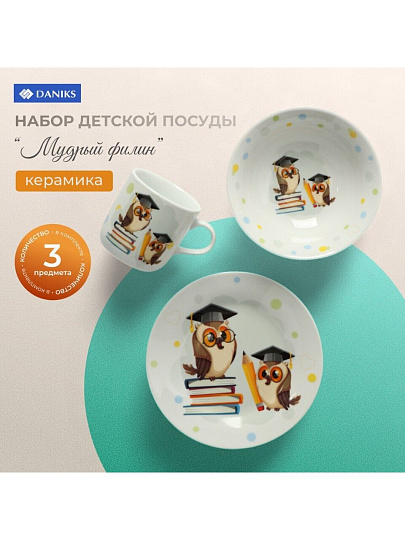 Набор посуды керамика, 3 шт, Мудрый филин, тарелка 17.5 см, салатник 15 см, кружка 230 мл, Daniks, C837