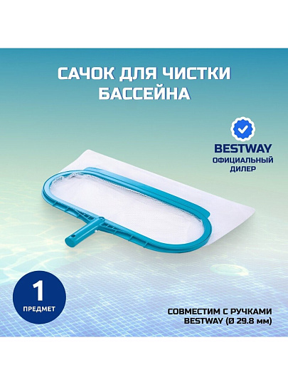 Сачок для чистки бассейна Intex, 29051, диаметр 29.8 мм