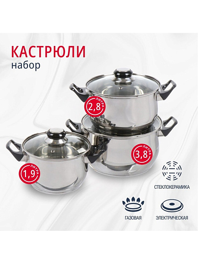 Набор посуды нержавеющая сталь, 6 предметов, кастрюли 1,9, 2,8, 3,8.л, DNN1, SD-A19-6