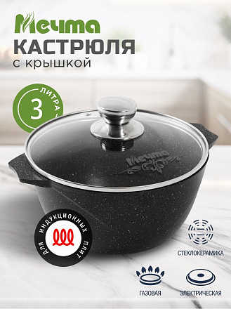 Кастрюля алюминий, антипригарное покрытие, 3 л, крышка стекло, Мечта, Гранит black Induction Pro, 43802И, индукция
