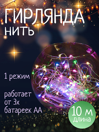 Гирлянда 100 ламп, 10 м, 1 режим, свет мультиколор, серебристая, в помещении, на батарейках, SY20L-08