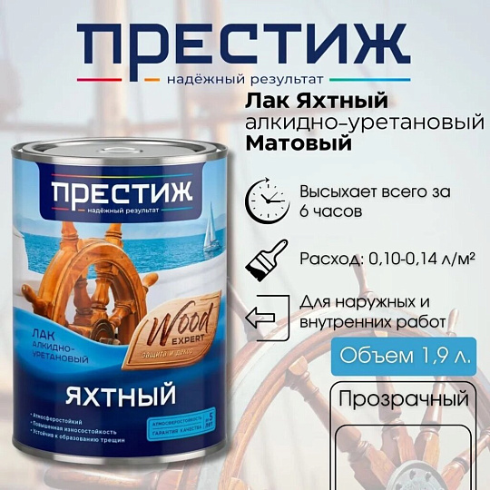 Лак Престиж, яхтный, глянцевый, алкидно-уретановый, для внутренних и наружных работ, 1.9 л