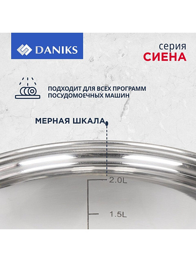 Кастрюля нержавеющая сталь, 2.9 л, крышка стекло, Daniks, Сиена, SD-A93-18, индукция