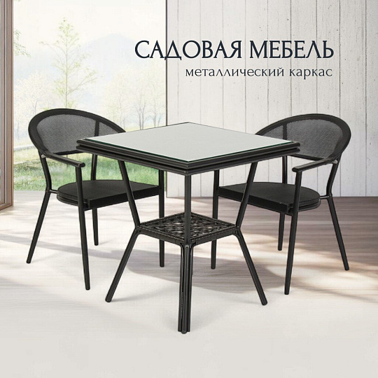 Мебель садовая Окленд, стол, 55х55х62 см, 2 стула, 55х55х60 см, C010154