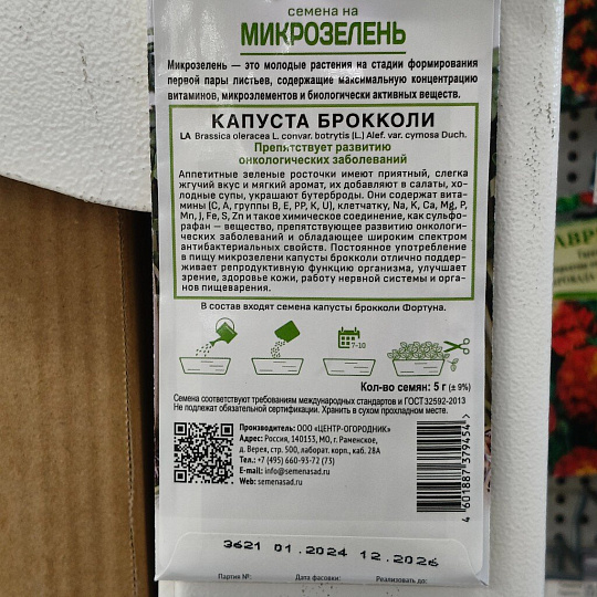 Семена Микрозелень, Капуста брокколи, 5 г, цветная упаковка, Поиск