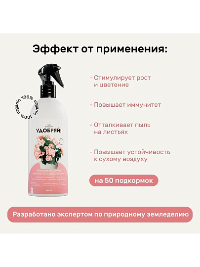Удобрение Биомолекулы, для комнатных и балконных цветов, спрей, 500 мл, Удобряй!